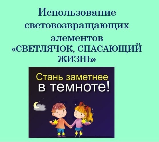 Единый классный час &amp;quot;Светлячок, спасающий жизнь&amp;quot;.