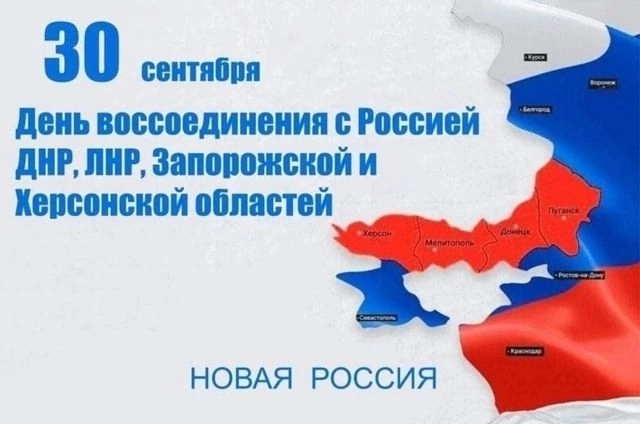 30 сентября — День воссоединения Донецкой Народной Республики, Луганской Народной Республики, Запорожской области и Херсонской области с Российской Федерацией..