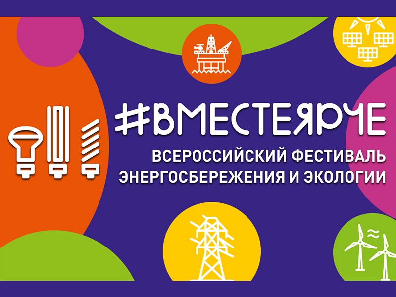 Всероссийский Фестиваль энергосбережения и экологии #ВместеЯрче – 2023 в Удмуртской Республике.