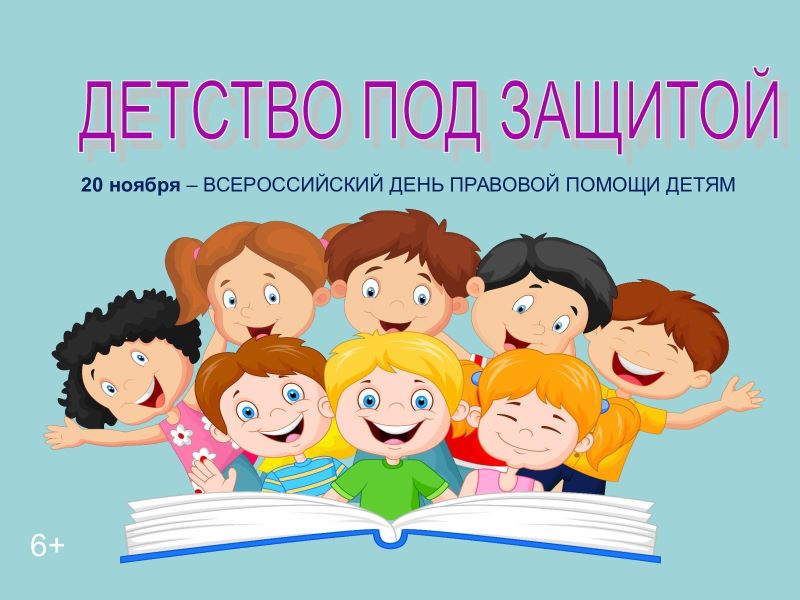 Мероприятия в рамках «Всероссийского Дня правовой помощи детям».