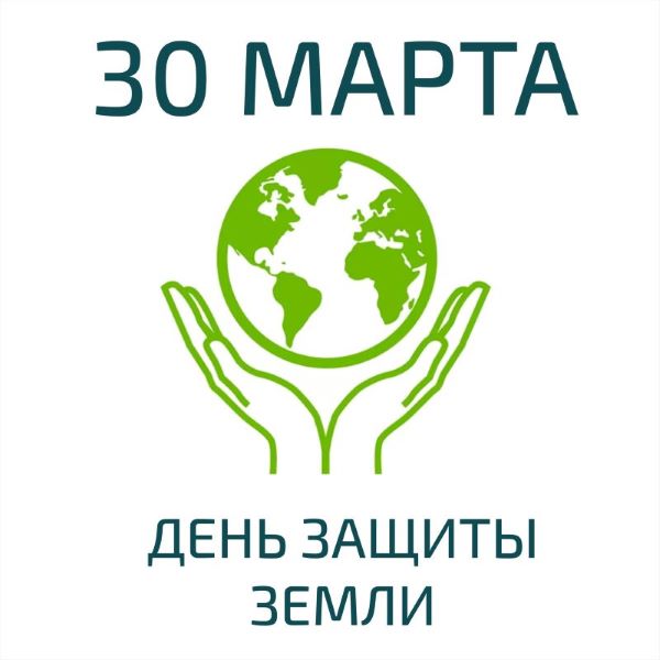 30 марта в России отмечается «День защиты земли».