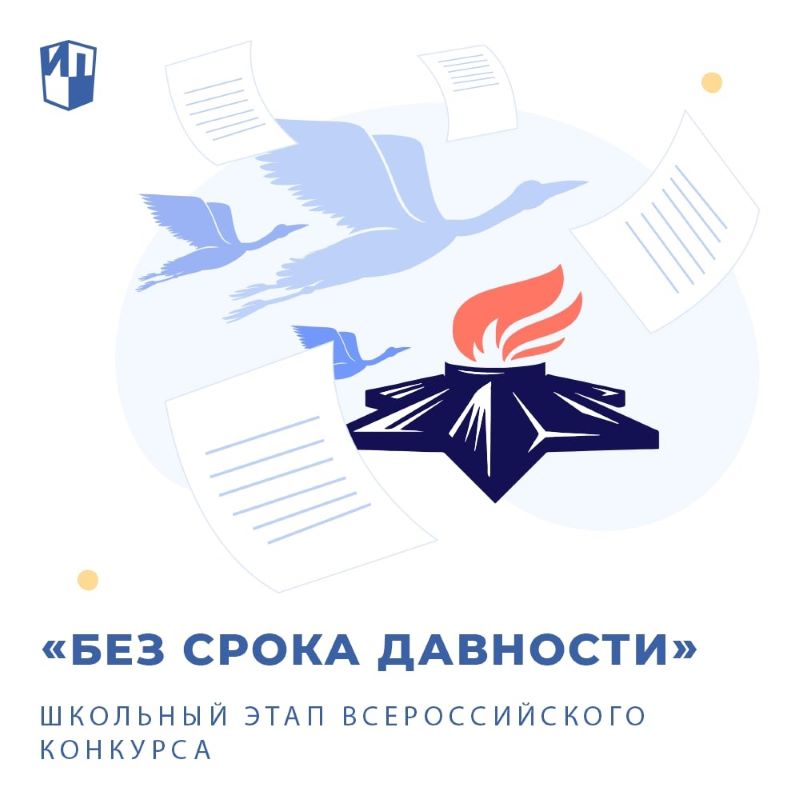 Школьный этап всероссийского конкурса сочинений «Без срока давности»