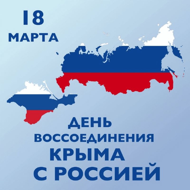 Флешмоб &amp;quot;Мы рады, что вы с нами&amp;quot;, приуроченный Дню воссоединения Крыма с Россией.