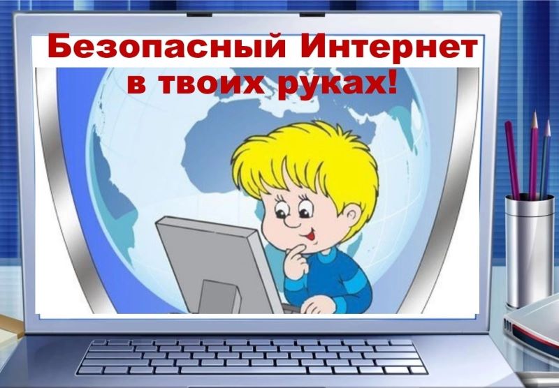 Информация   безопасности детей в сети Интернет