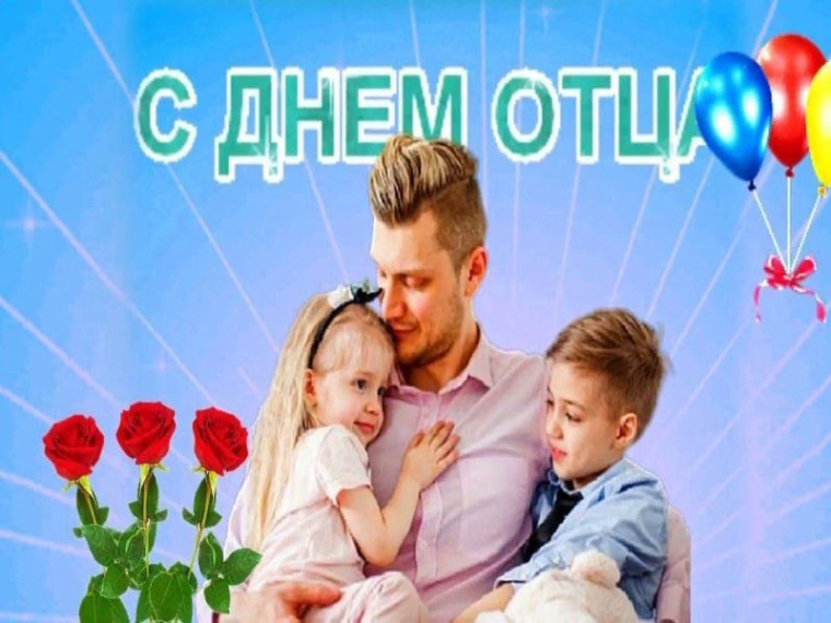 С днем отца.