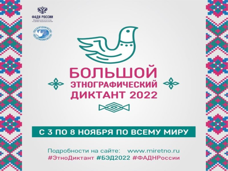 Большой этнографический диктант 2022.