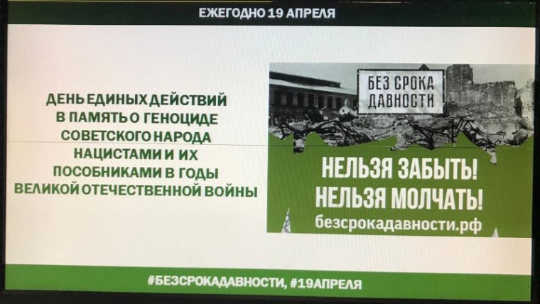 Единый урок «Без срока давности».