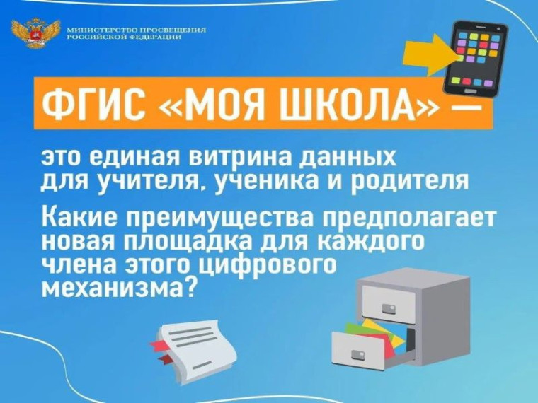 ФГИС "Моя школа".