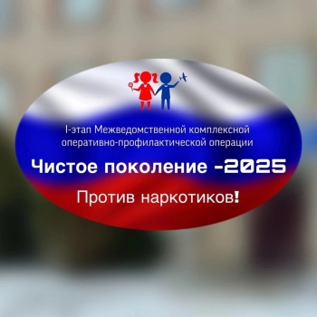 С 10 по 19 марта 2025 г. в Удмуртской Республике проводится первый этап межведомственной комплексной оперативно-профилактической операции «Чистое поколение - 2025»..