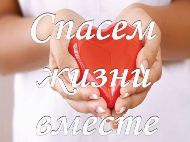 «СПАСЕМ ЖИЗНЬ ВМЕСТЕ!».