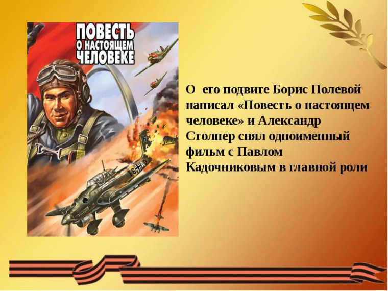 Урок Добра и мужества "Жизнь и подвиг А.П. Маресьева".