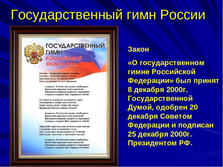 Всероссийская акция посвящённая Дню Государственного гимна Российской Федерации.