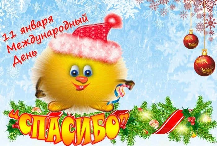 Международный день "Спасибо".