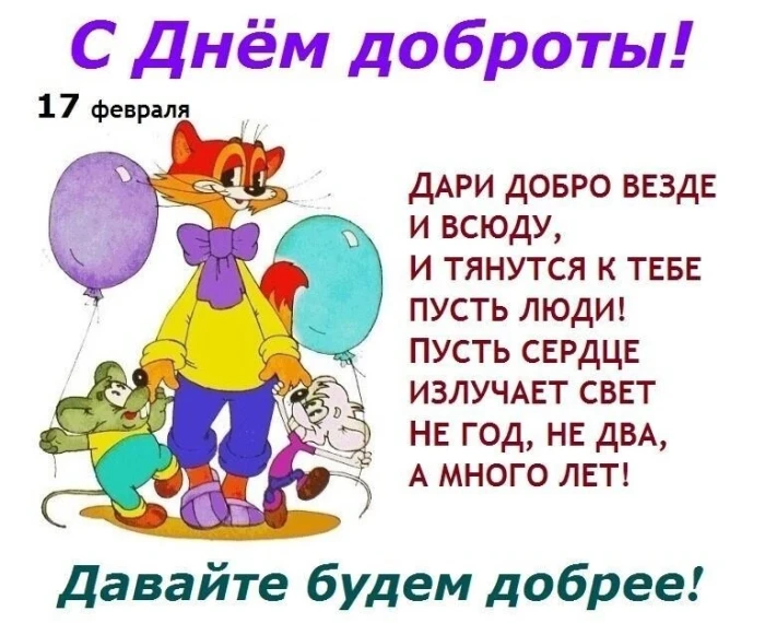 День Добрых дел.