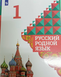 Русский родной язык