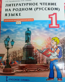 Литературное чтение на родном (русском) языке