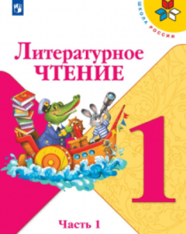 Литературное чтение.
